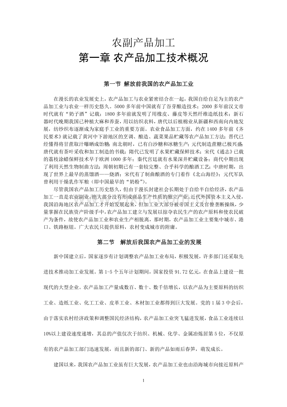 2011年阳光工程培训教材(农产品加工).doc_第1页