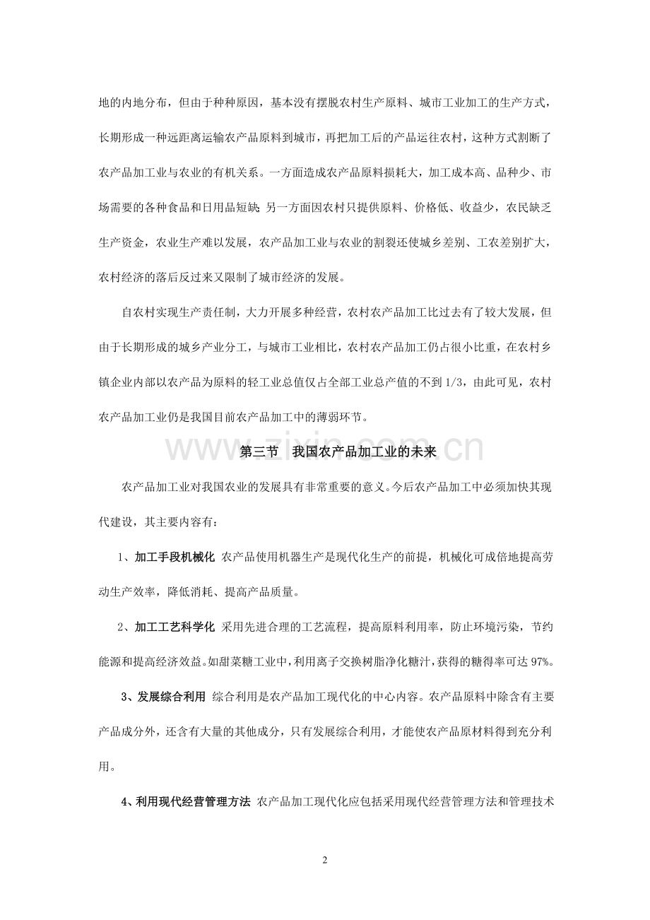 2011年阳光工程培训教材(农产品加工).doc_第2页