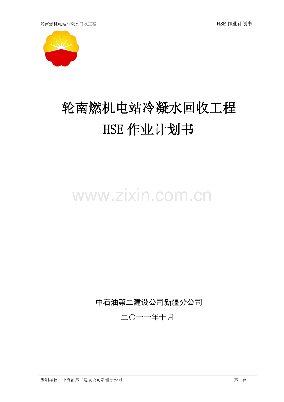 轮南燃机电站冷凝水回收工程HSE计划书(最终版).doc_第1页