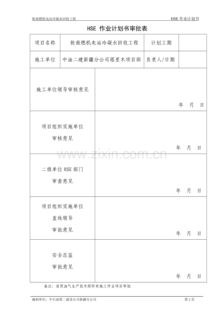 轮南燃机电站冷凝水回收工程HSE计划书(最终版).doc_第2页