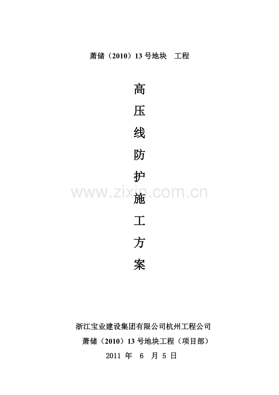 高压线护防施工方案.doc_第1页