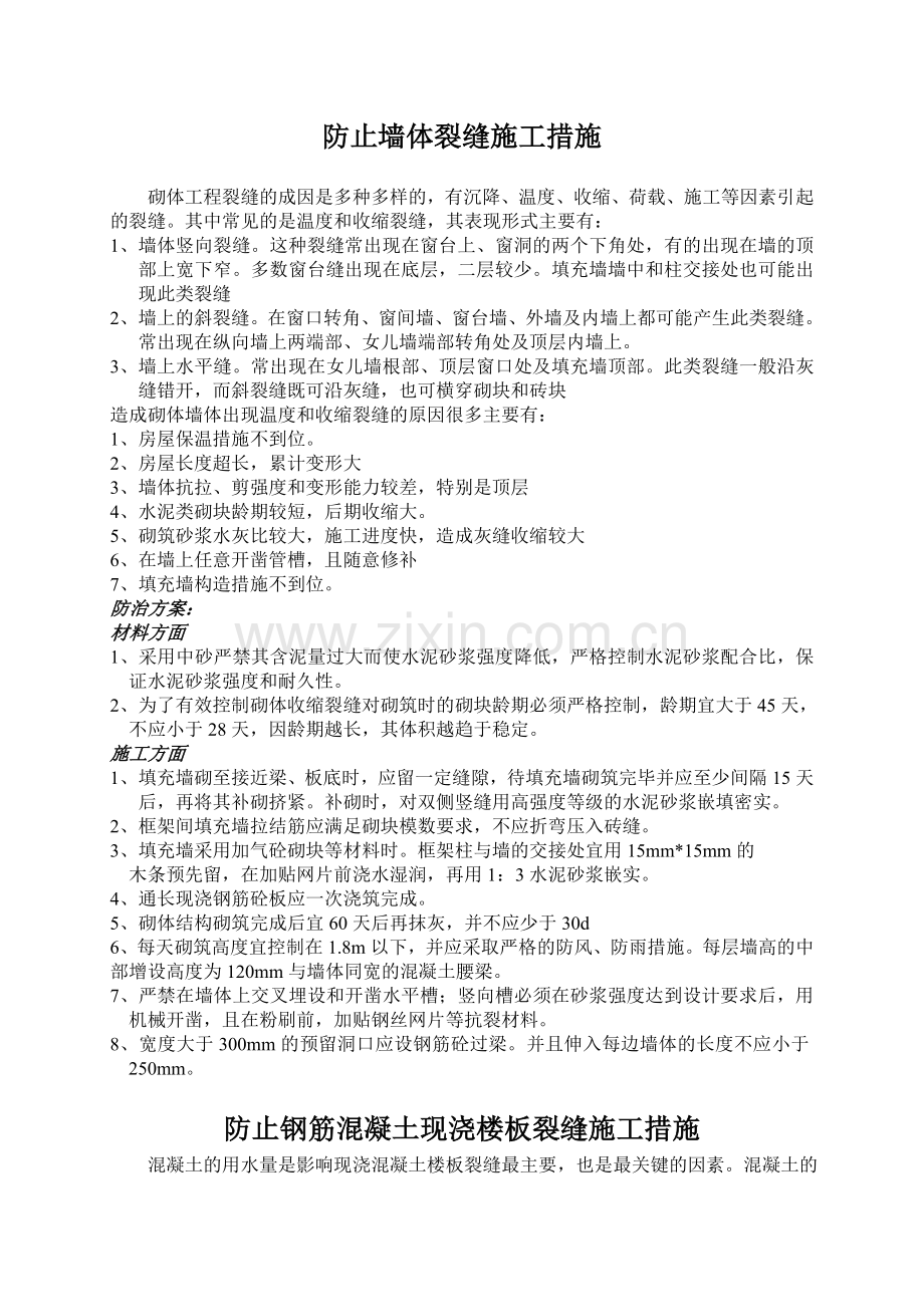 墙体裂缝控制方案和施工措施.doc_第1页