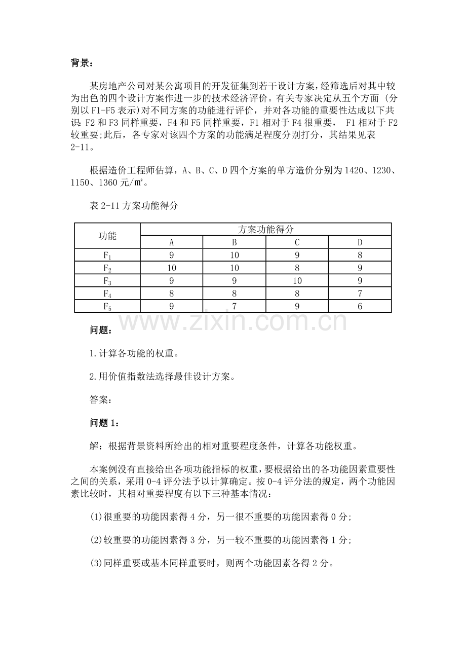 2010年造价工程师《案例分析》重点习题.doc_第1页