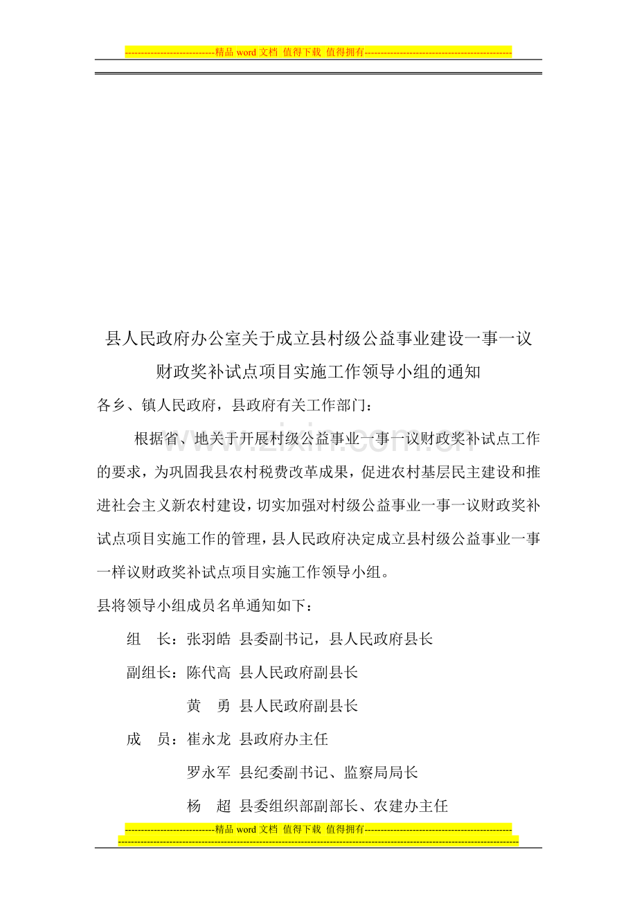 县人民政府办公室关于成立县村级公益事业建设一事一议财政奖补试点项目实施工作领导小组的通知.doc_第1页