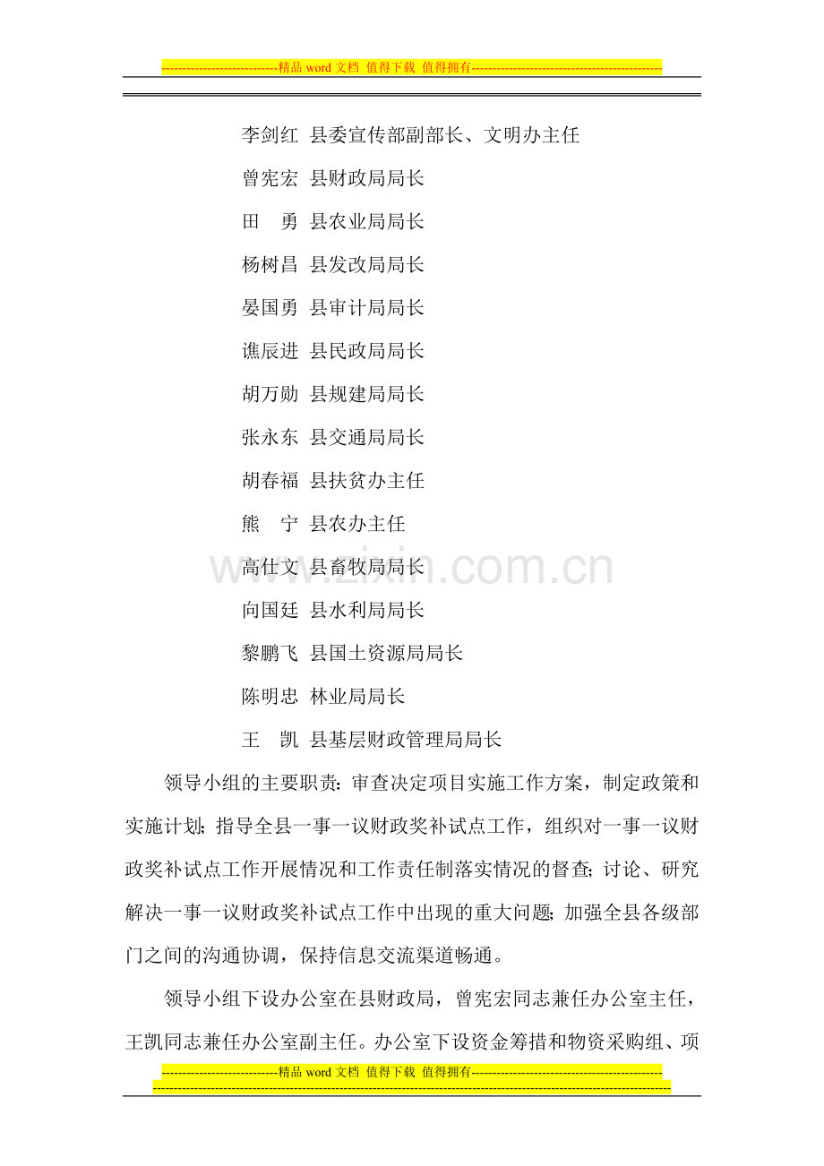 县人民政府办公室关于成立县村级公益事业建设一事一议财政奖补试点项目实施工作领导小组的通知.doc_第2页