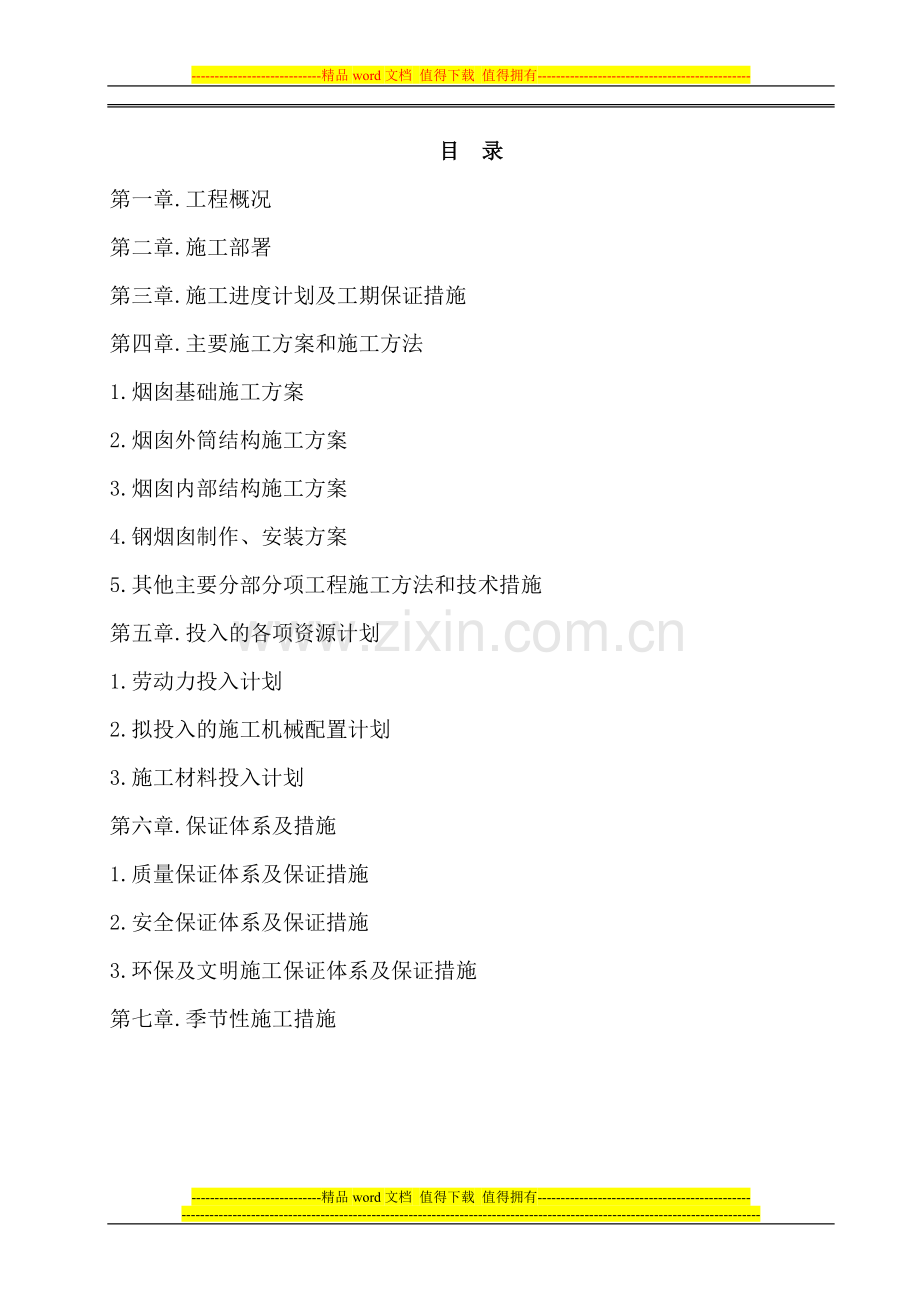 襄樊垃圾处理发电厂烟囱施工方案.doc_第1页