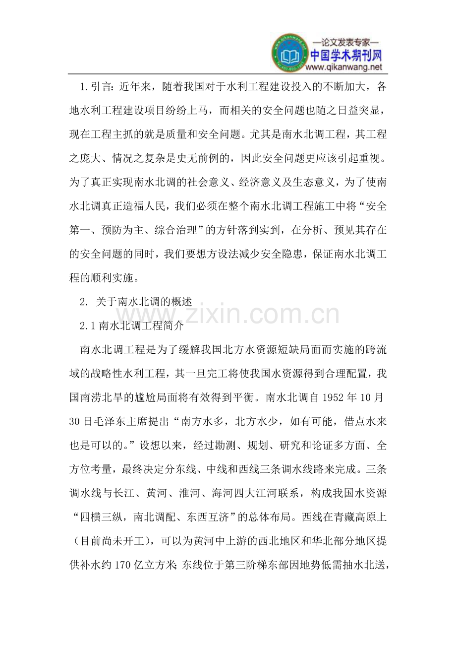 南水北调工程施工中存在的安全问题和解决方案.doc_第2页