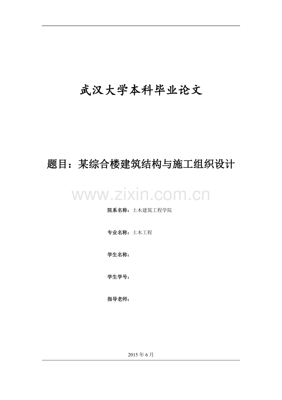 土木工程本科毕业设计封面中英摘要.doc_第1页