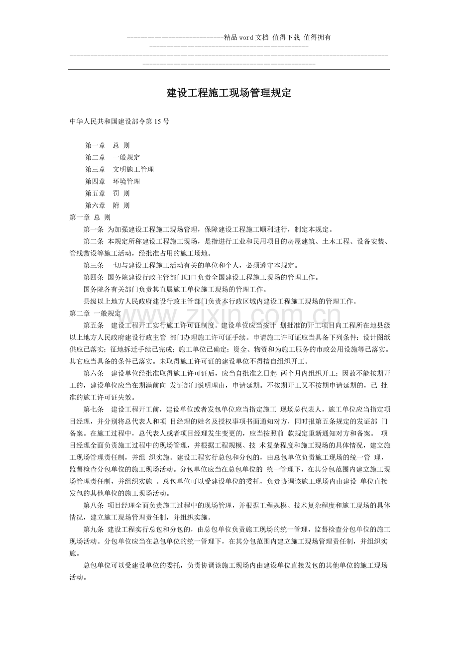 建设工程施工现场管理规定.doc_第1页