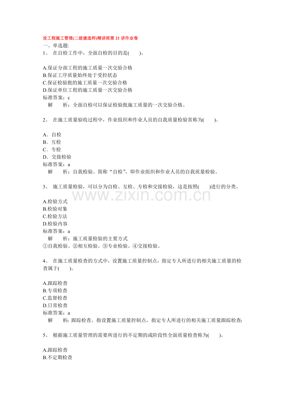 二级建造师-施工管理第19讲习题和答案.doc_第1页
