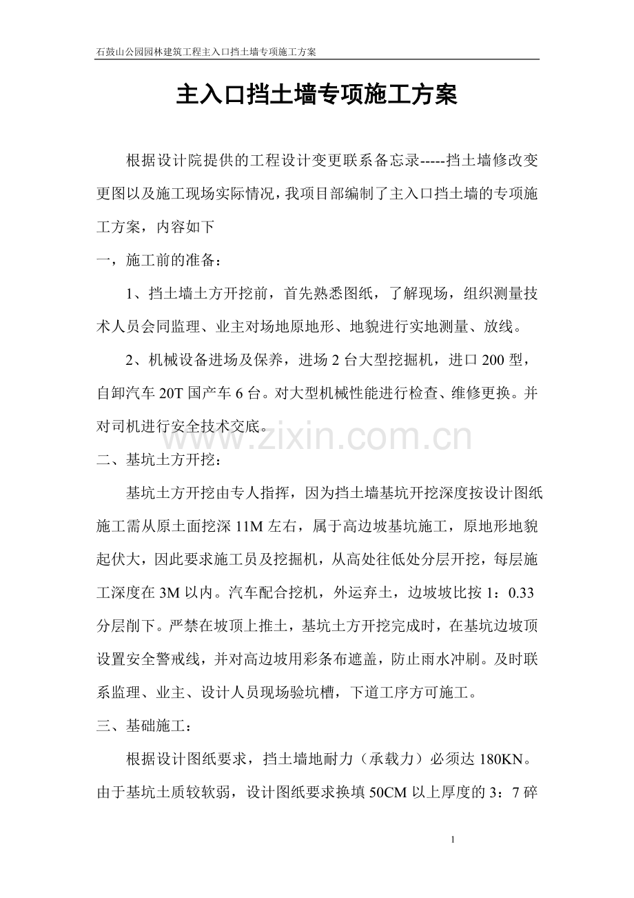 主入口挡土墙专项施工方案.doc_第1页
