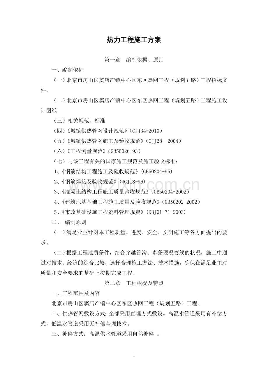 五路热力施工方案.doc_第1页