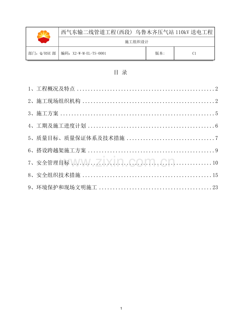 线路施工组织设计.doc_第1页