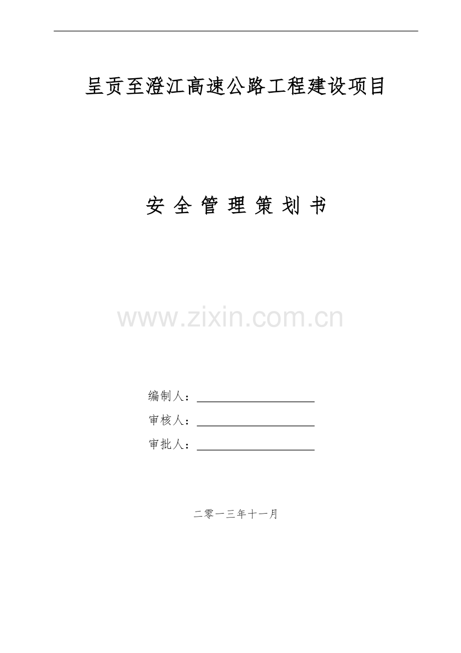 (八工区)施工现场安全管理策划书.doc_第1页