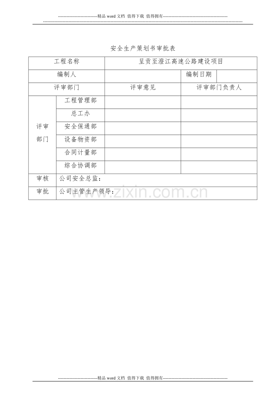 (八工区)施工现场安全管理策划书.doc_第2页
