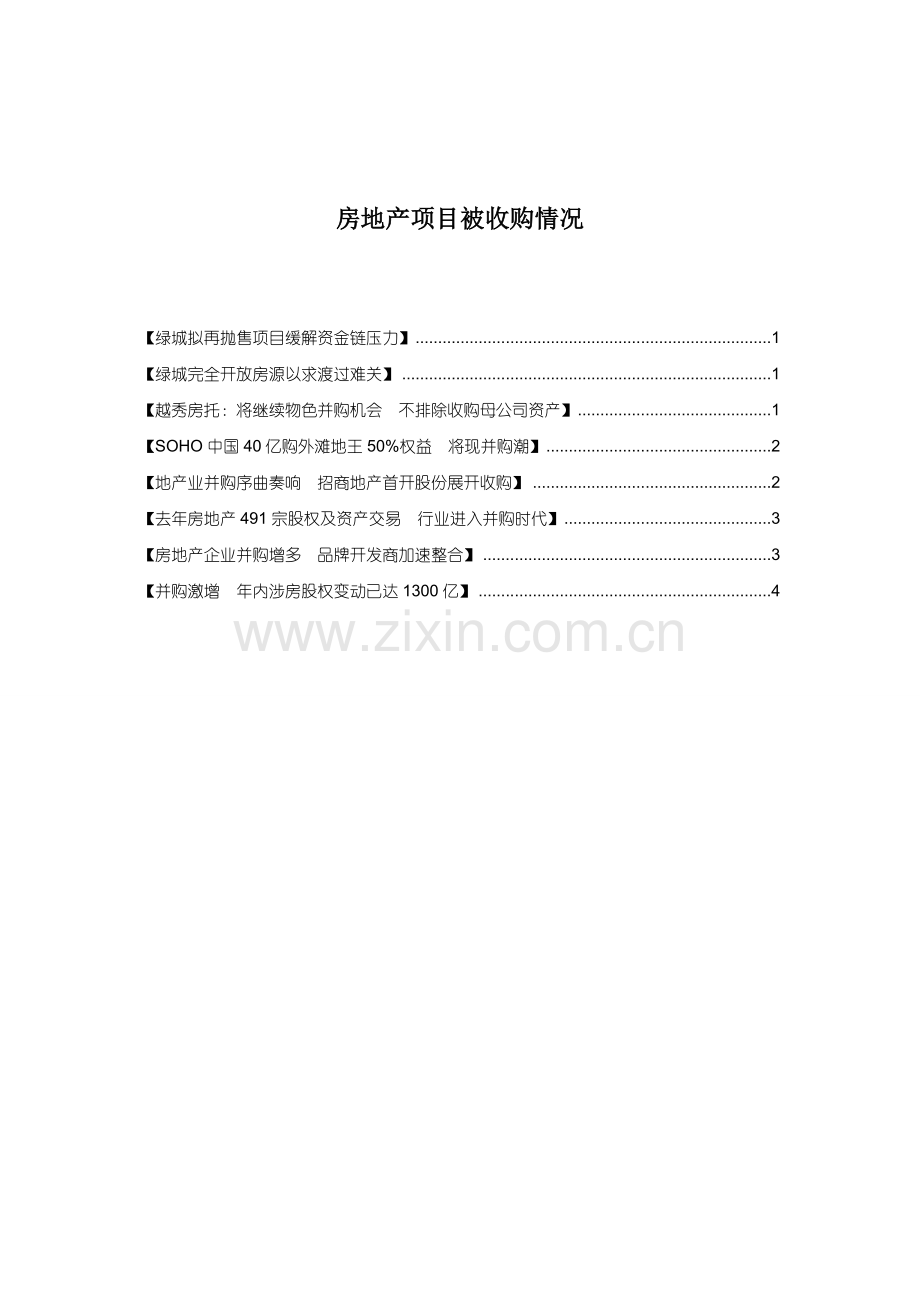 房地产项目被收购的情况.doc_第1页