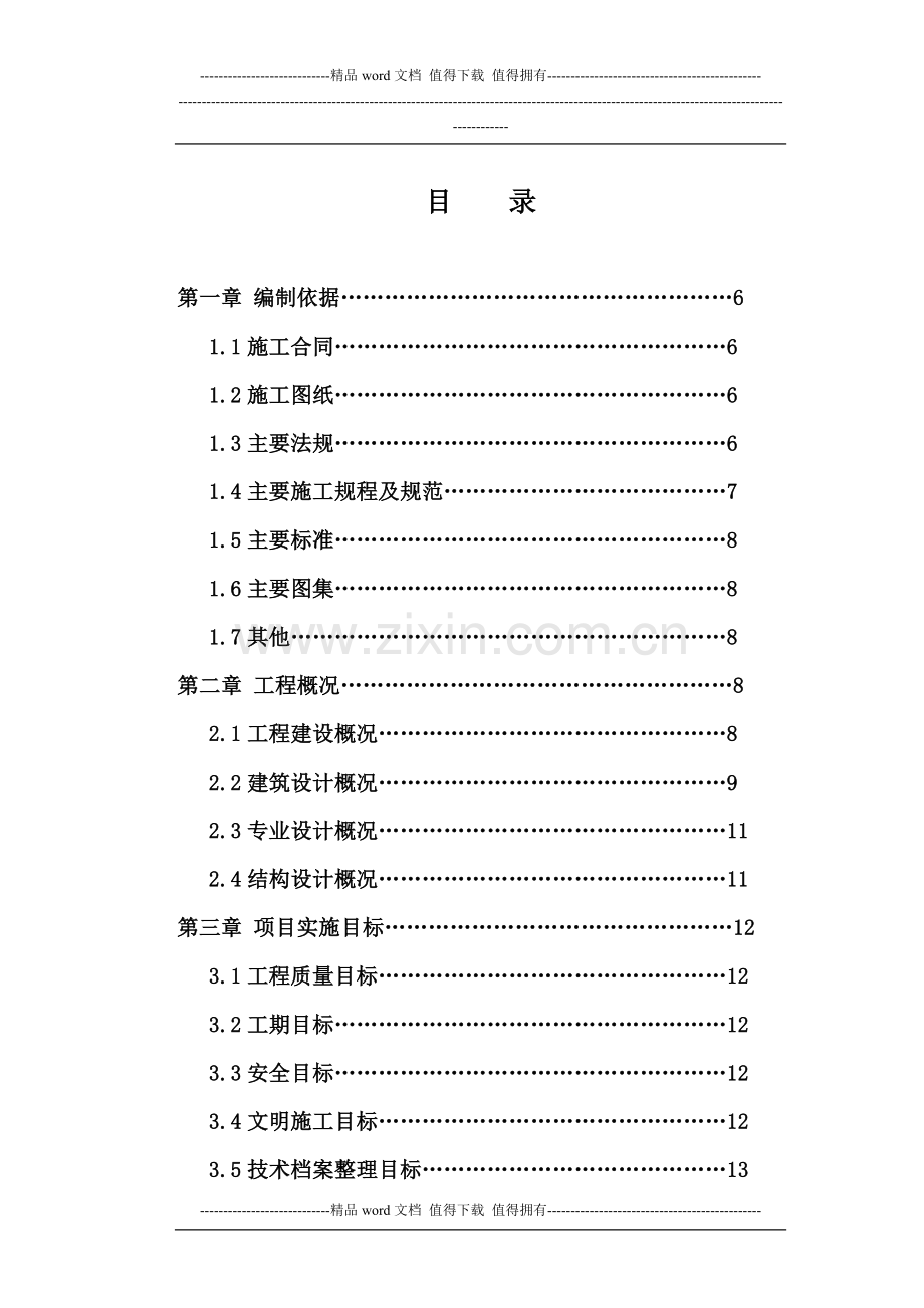 C区C3-C4施工组织设计(全).doc_第1页