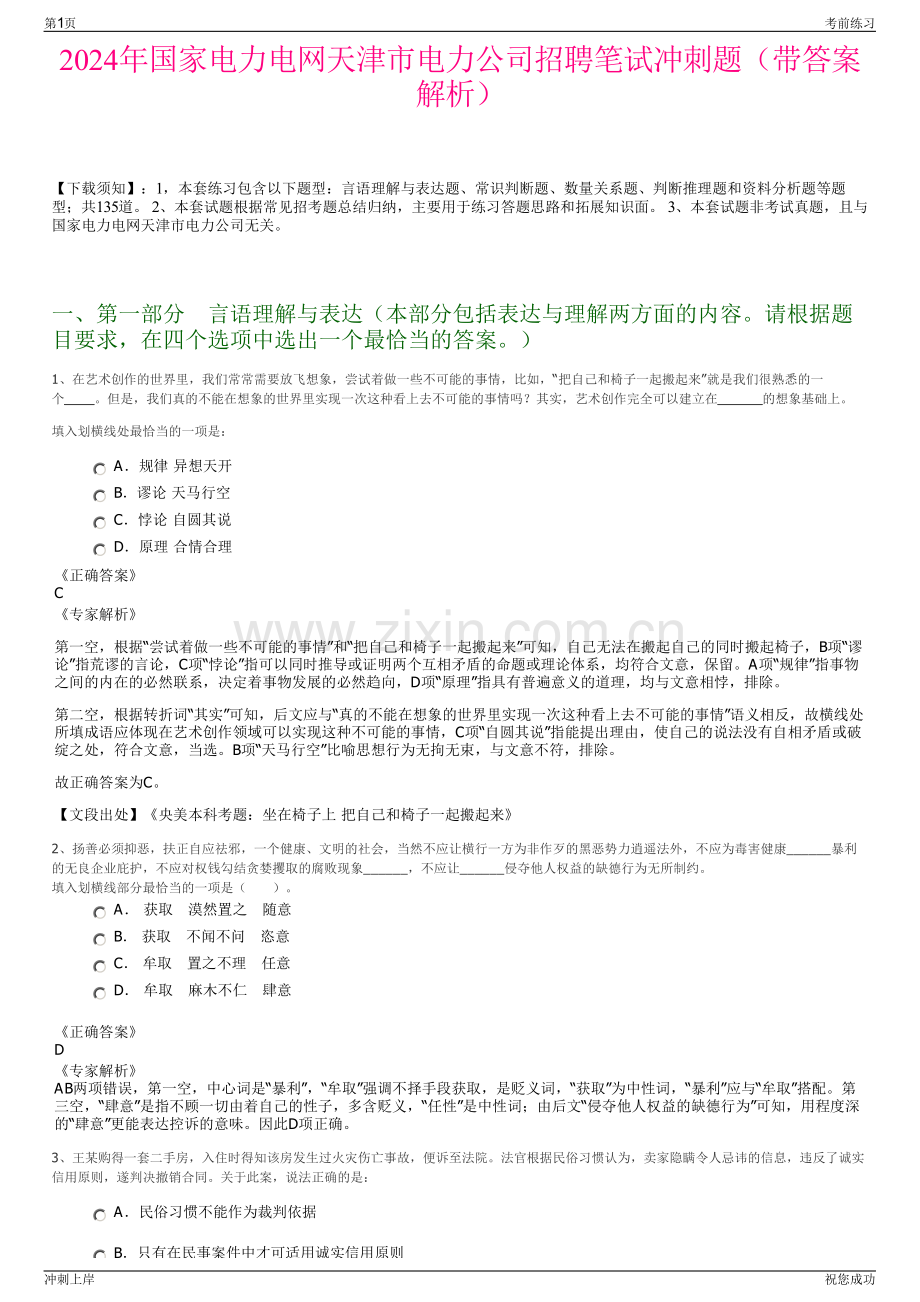 2024年国家电力电网天津市电力公司招聘笔试冲刺题（带答案解析）.pdf_第1页