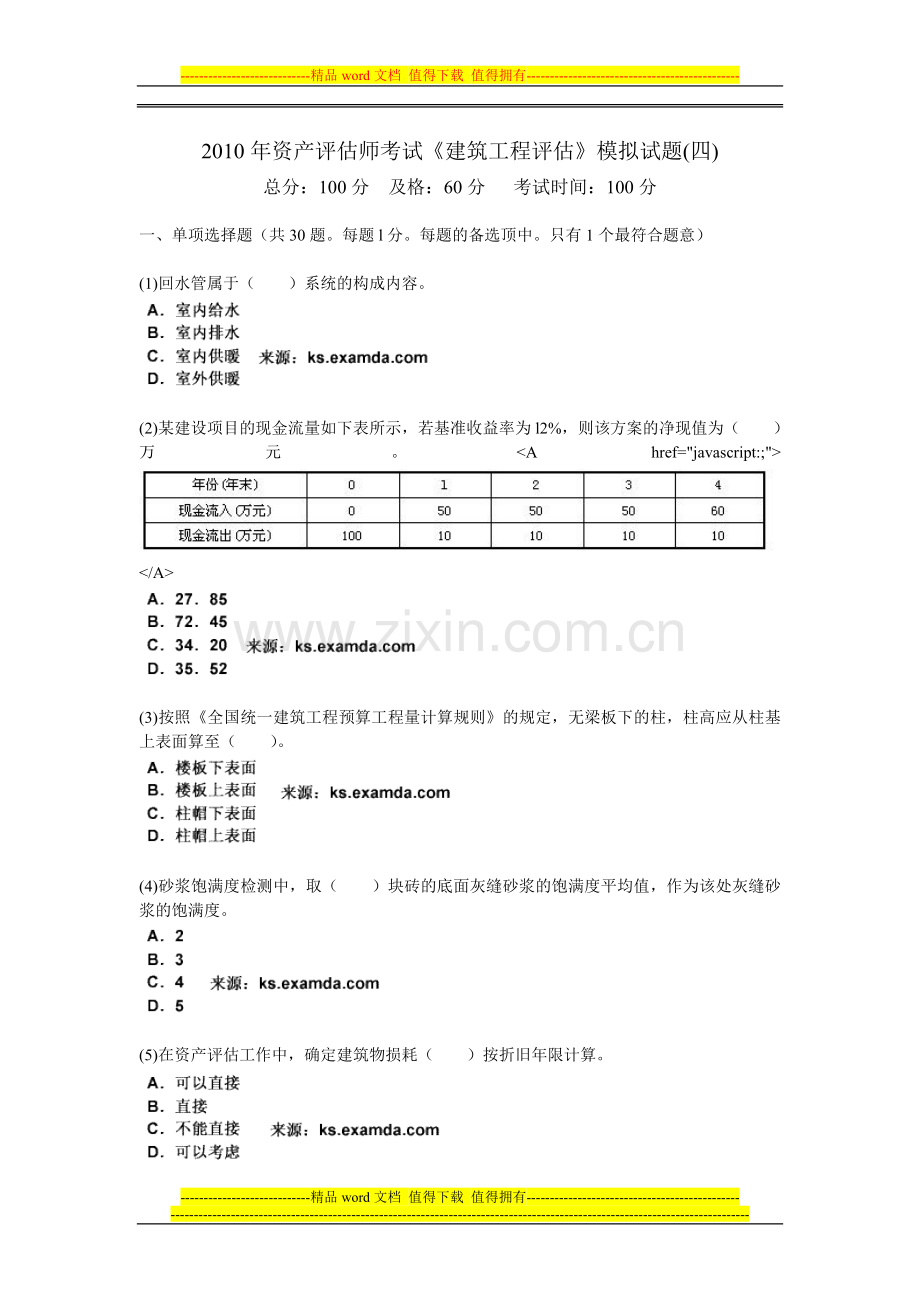 2010年资产评估师考试《建筑工程评估》模拟试题(四)-中大网校.doc_第1页