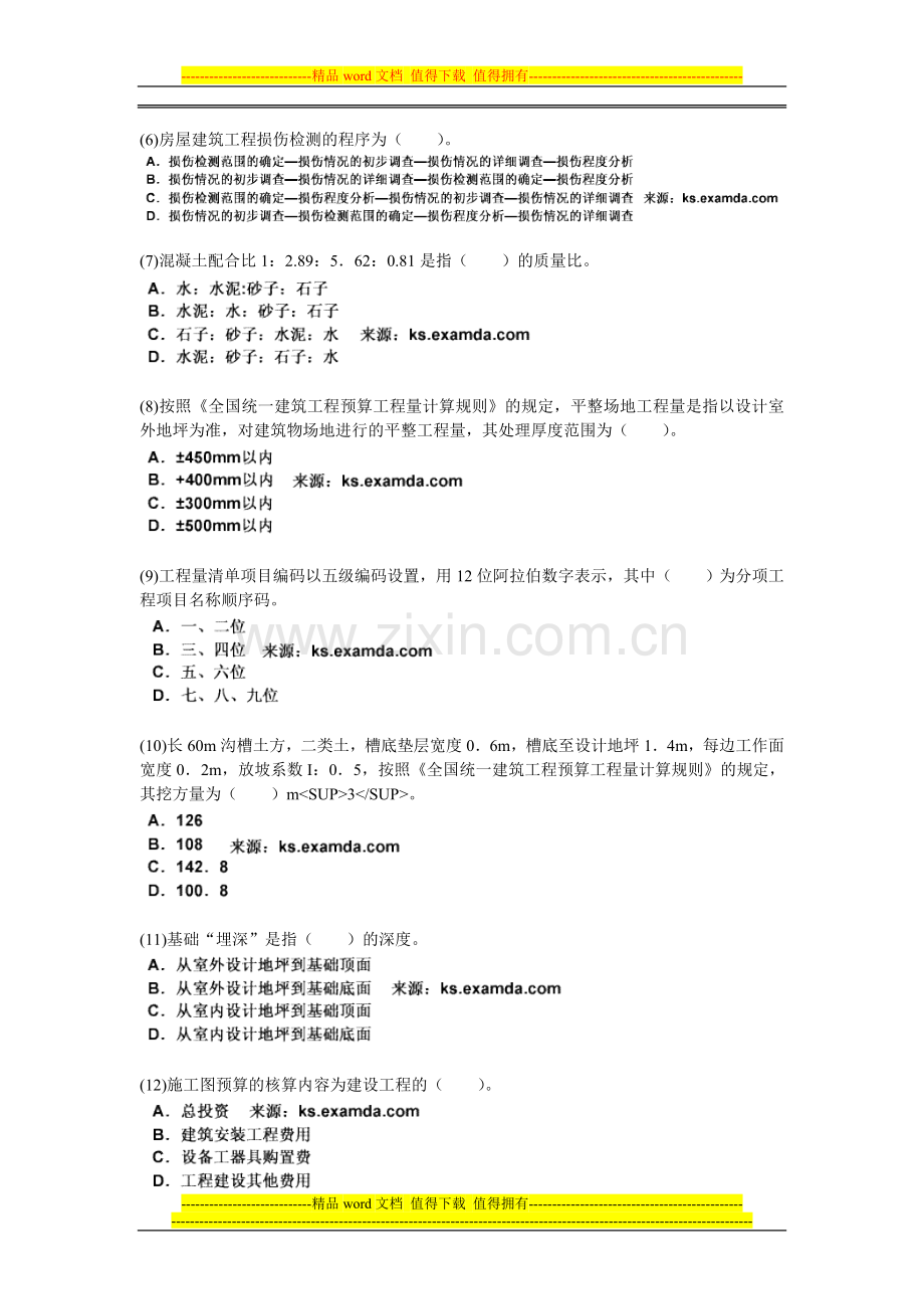 2010年资产评估师考试《建筑工程评估》模拟试题(四)-中大网校.doc_第2页