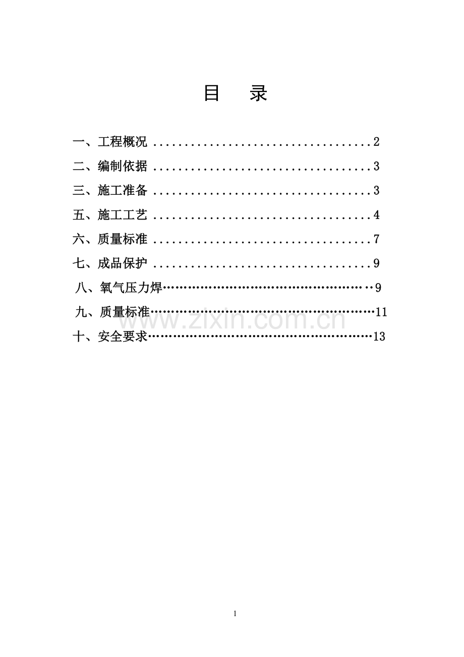 钢筋机械连接施工方案修改.doc_第1页