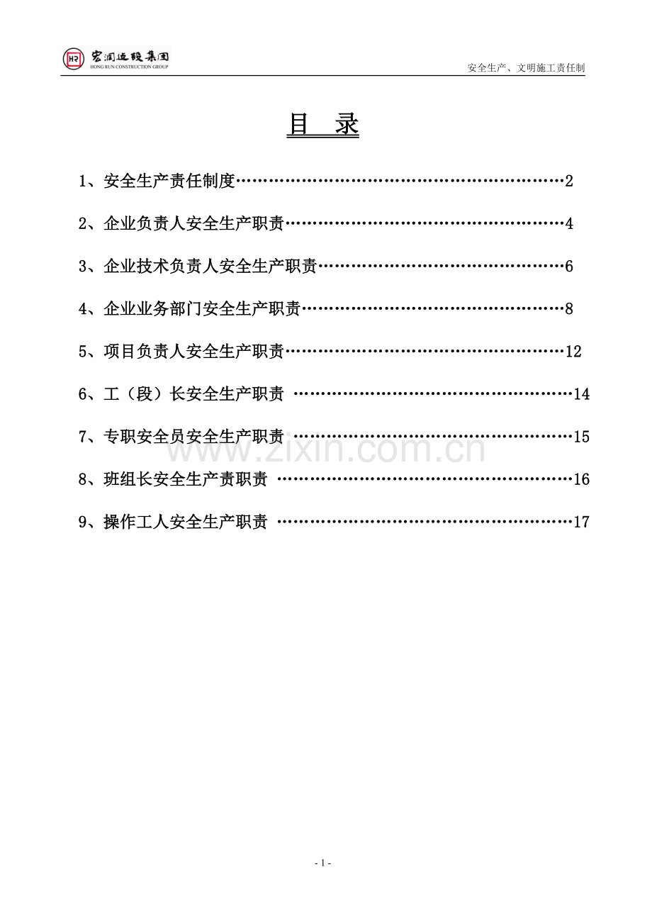 安全生产、文明施工责任制.doc_第1页