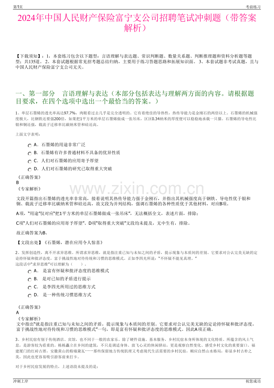 2024年中国人民财产保险富宁支公司招聘笔试冲刺题（带答案解析）.pdf_第1页