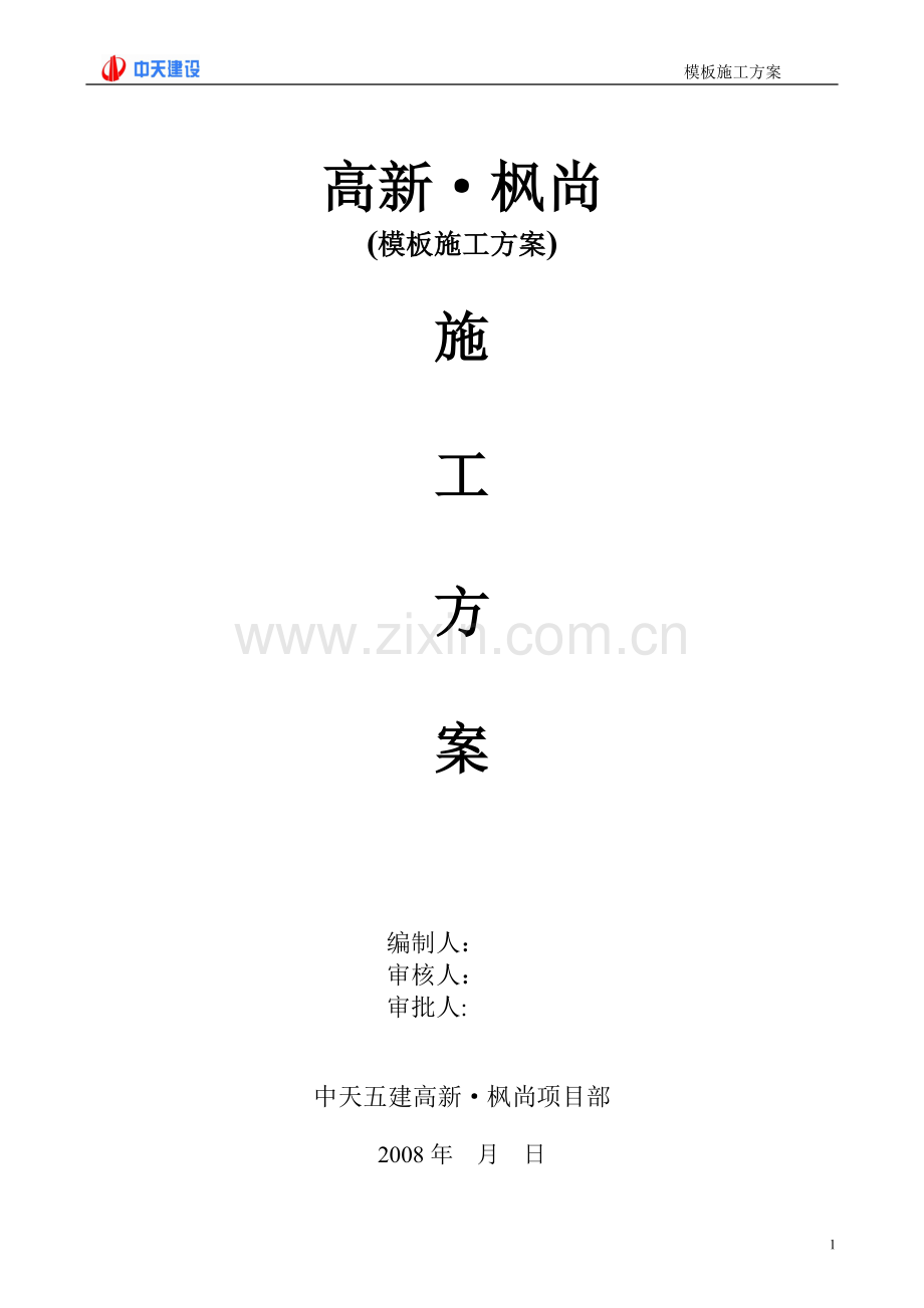 X-模板施工方案.doc_第1页