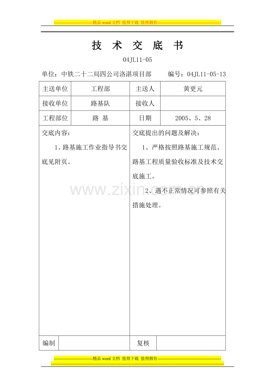 路基施工技术交底13.doc_第1页