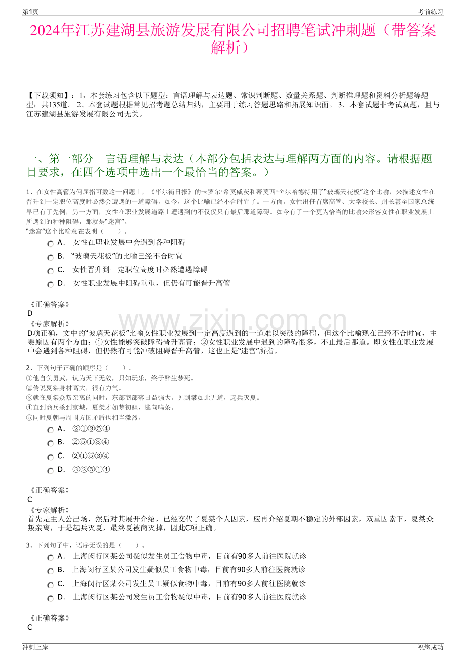 2024年江苏建湖县旅游发展有限公司招聘笔试冲刺题（带答案解析）.pdf_第1页