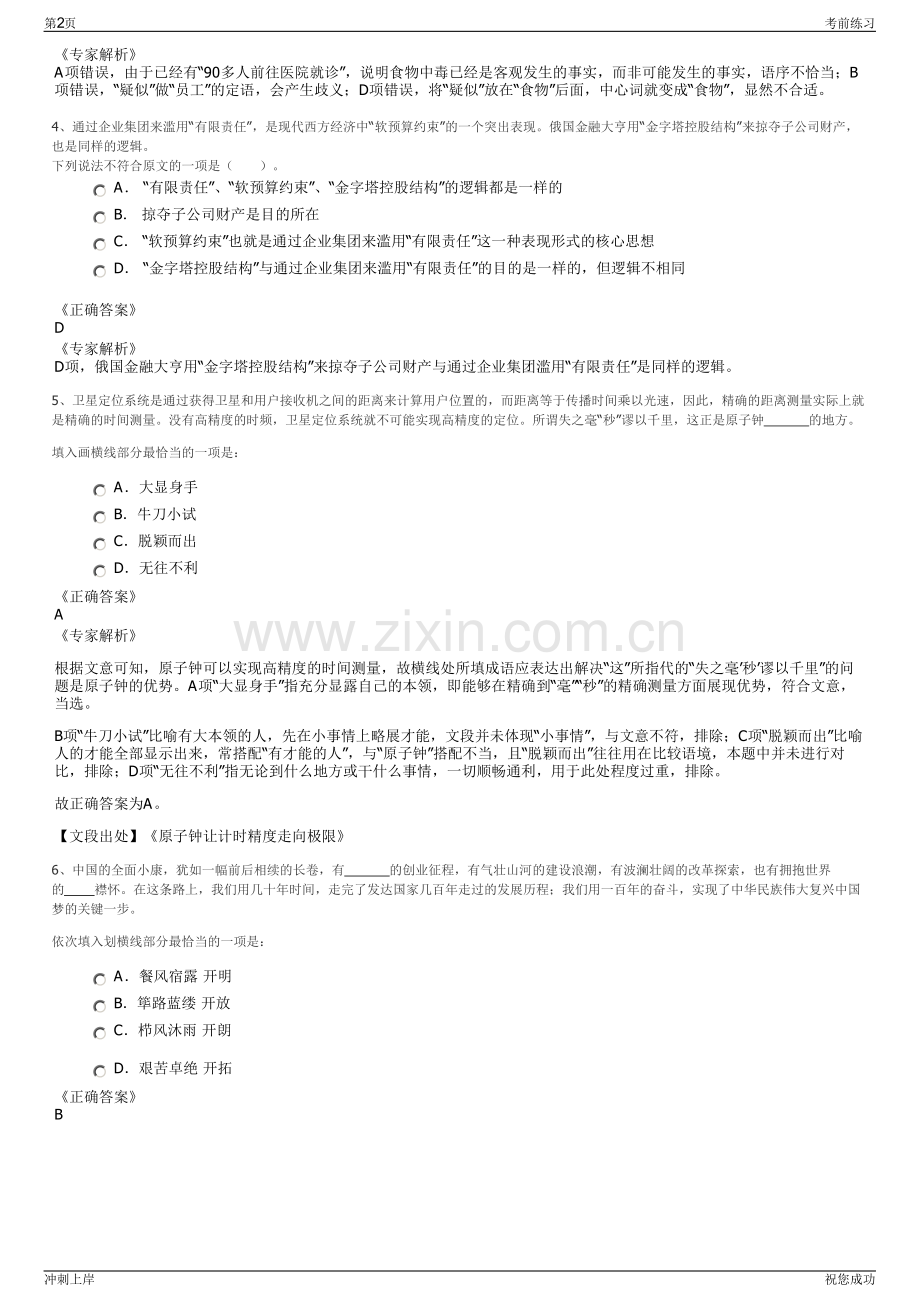 2024年江苏建湖县旅游发展有限公司招聘笔试冲刺题（带答案解析）.pdf_第2页
