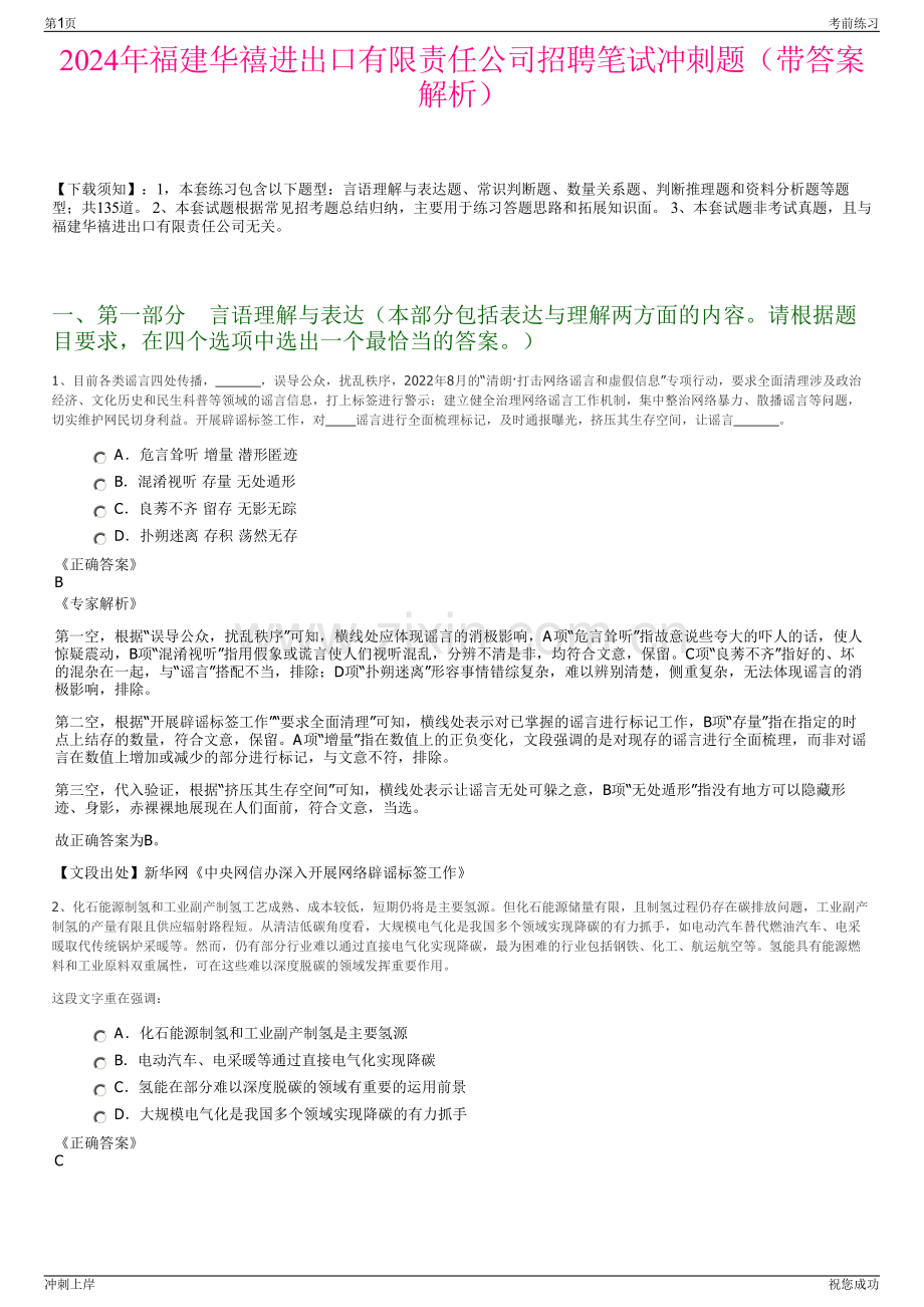 2024年福建华禧进出口有限责任公司招聘笔试冲刺题（带答案解析）.pdf_第1页