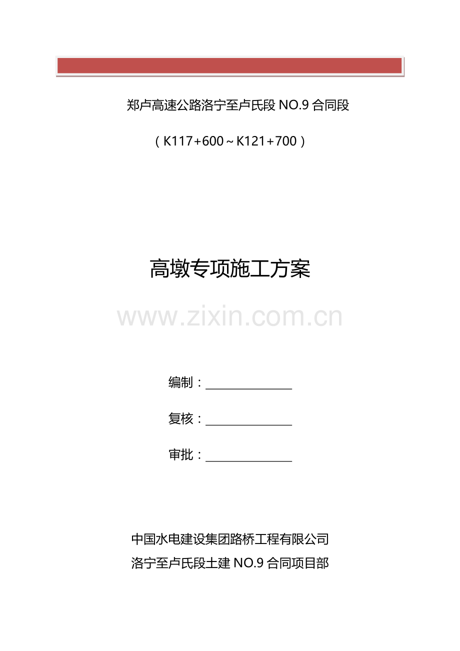 高墩专项施工方案.docx_第2页