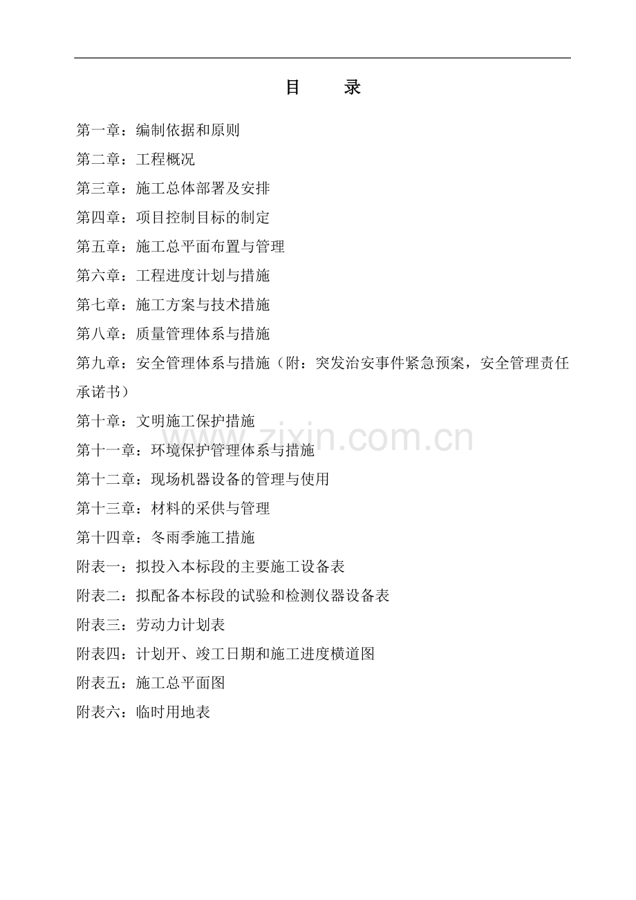 岳池县中和镇马家桥等(9)个村土地整理施工组织设计.docx_第1页