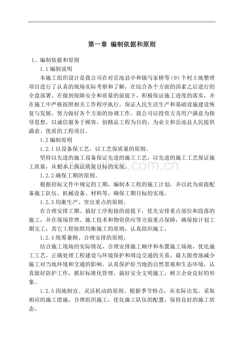 岳池县中和镇马家桥等(9)个村土地整理施工组织设计.docx_第2页