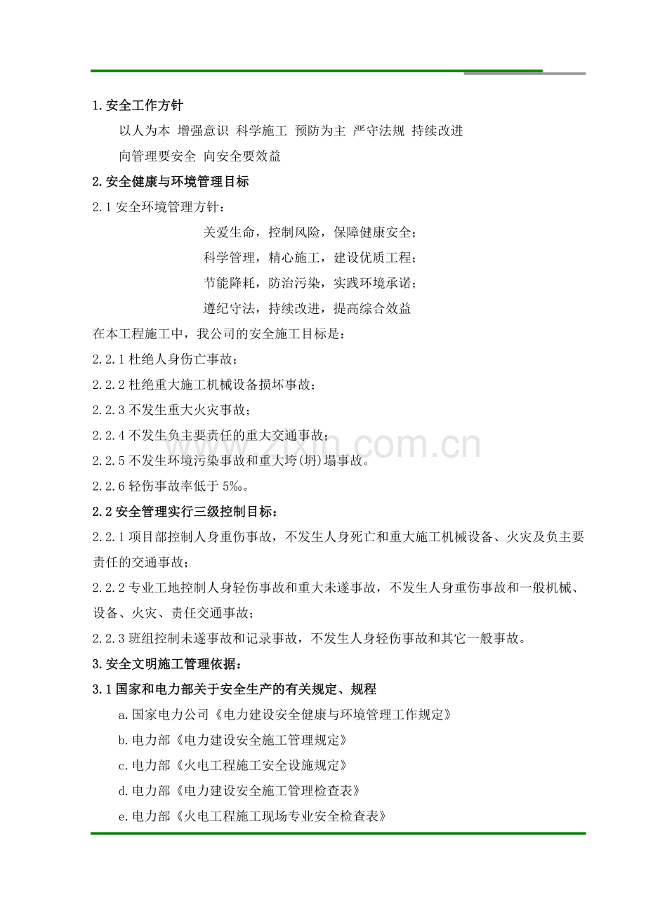 09安全健康与环境管理施工保证措施.doc_第2页