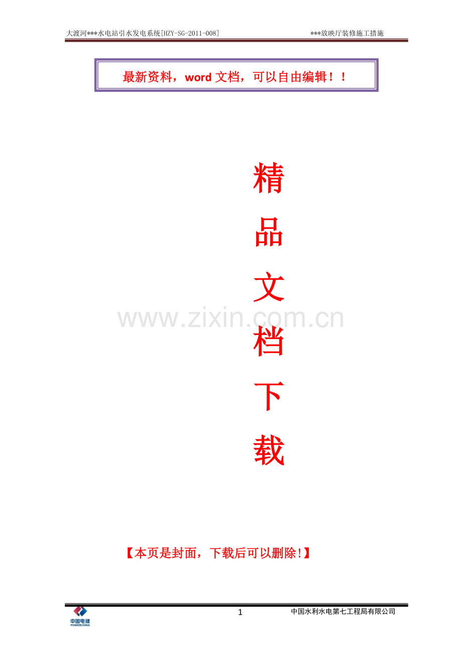 放映厅装修施工方案.docx_第1页