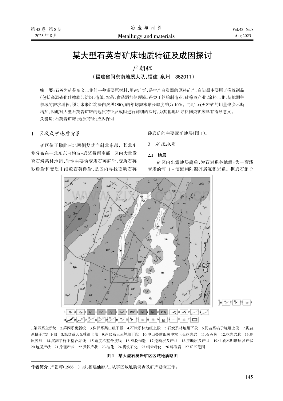 某大型石英岩矿床地质特征及成因探讨.pdf_第1页