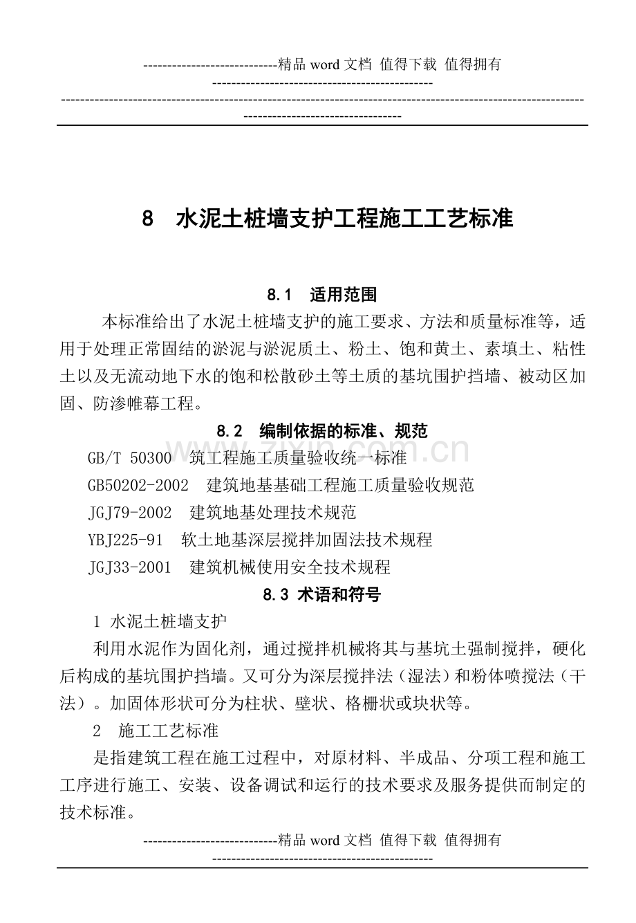 8--水泥土桩墙支护工程施工工艺标准.doc_第1页