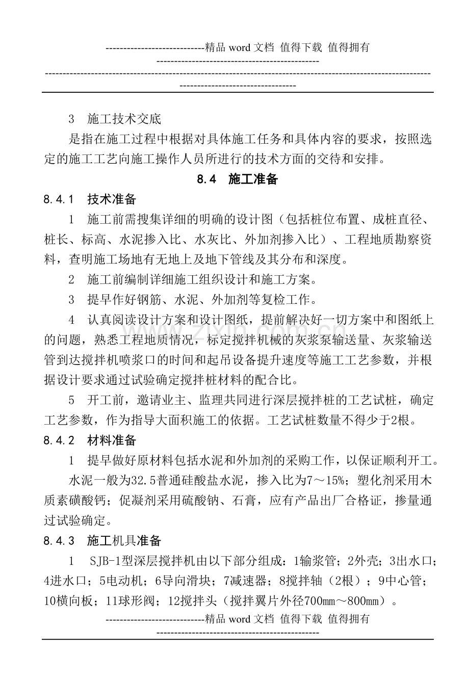 8--水泥土桩墙支护工程施工工艺标准.doc_第2页