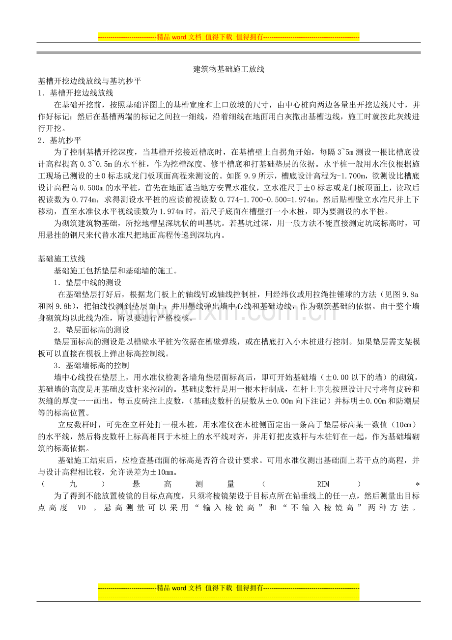 建筑物基础施工放线的各种方法与放样.doc_第1页