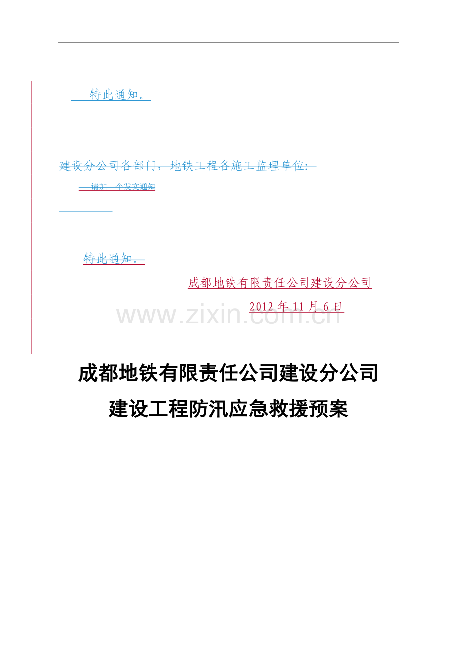28《建设工程防汛应急救援预案》成地铁建〔2012〕85号.docx_第2页