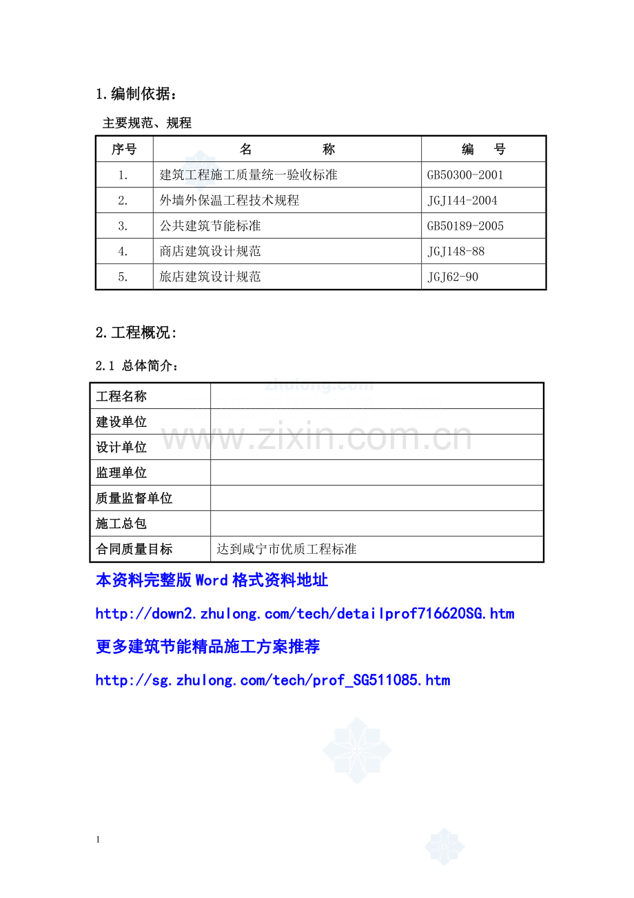 湖北省高层综合楼外墙保温节能施工方案.doc_第1页