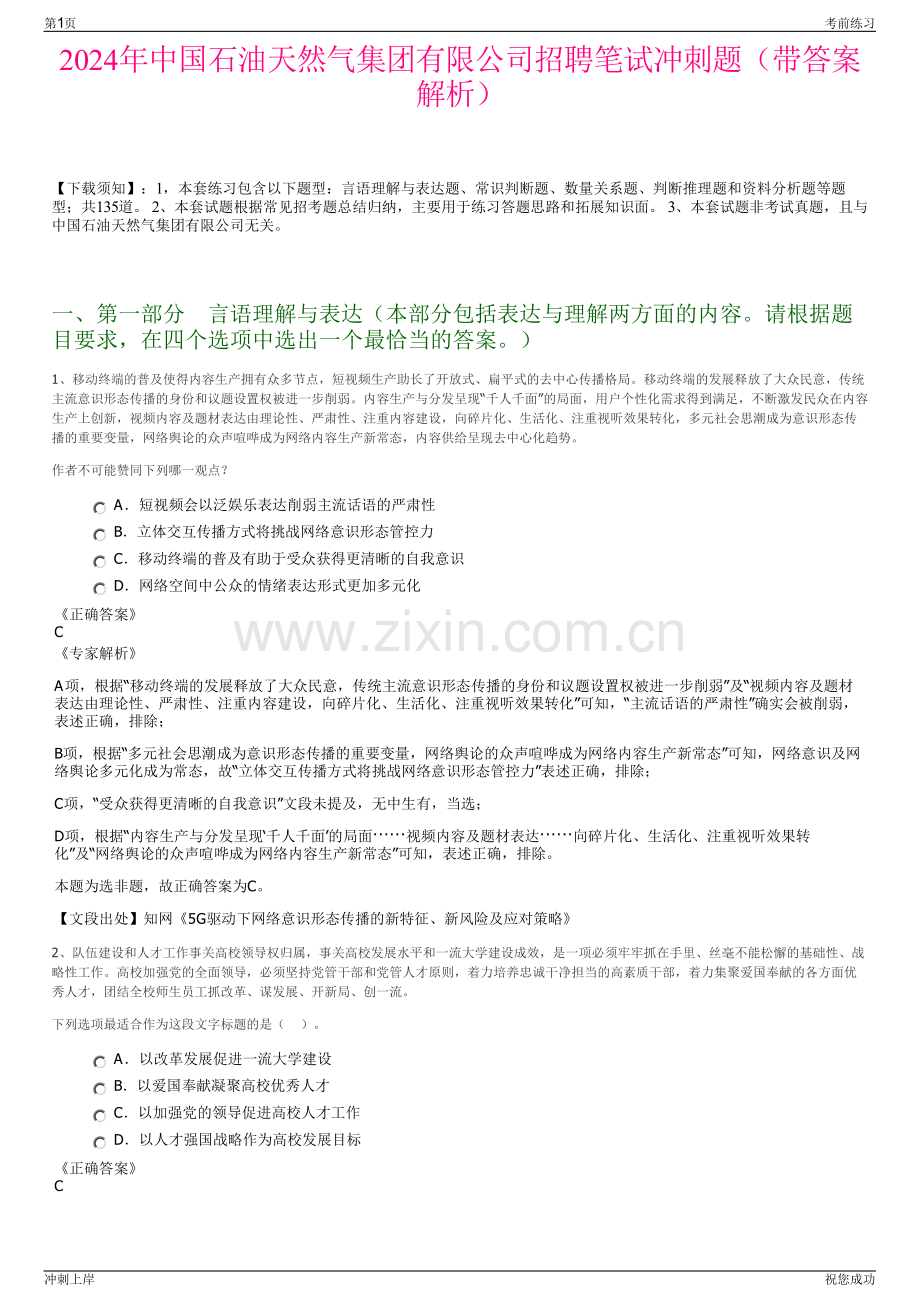 2024年中国石油天然气集团有限公司招聘笔试冲刺题（带答案解析）.pdf_第1页