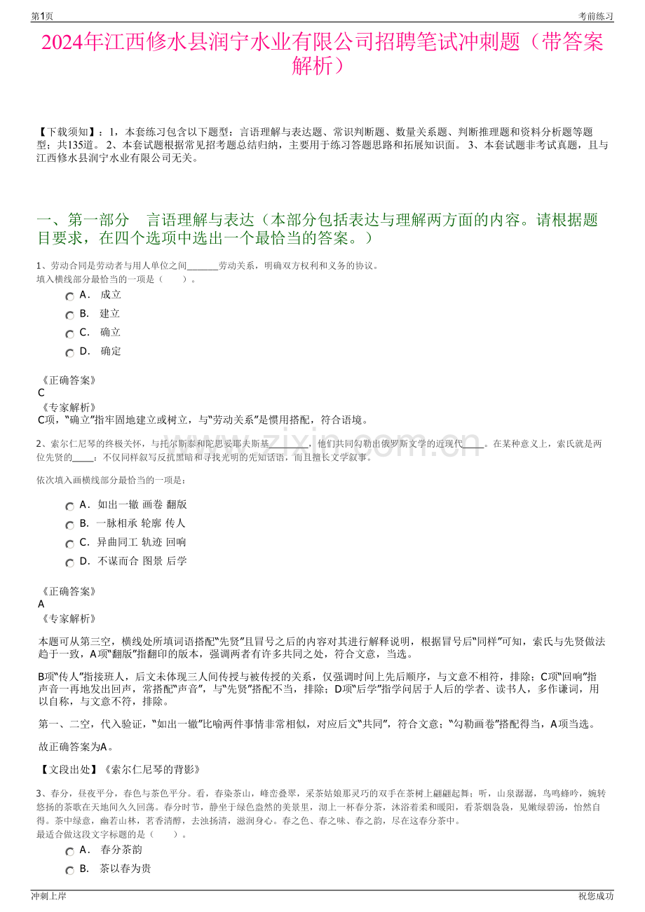 2024年江西修水县润宁水业有限公司招聘笔试冲刺题（带答案解析）.pdf_第1页