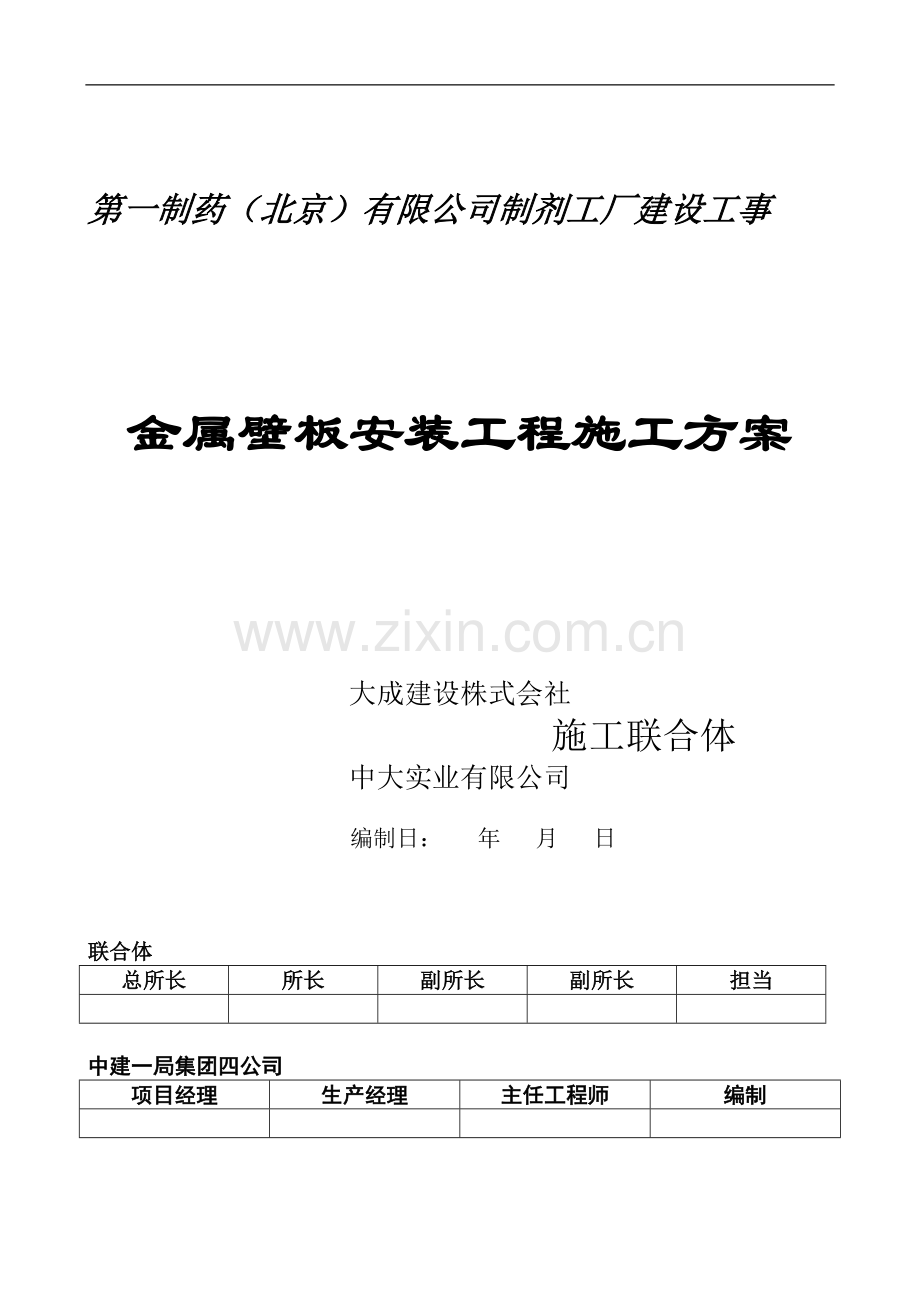 金属壁板安装工程施工方案-1.doc_第1页