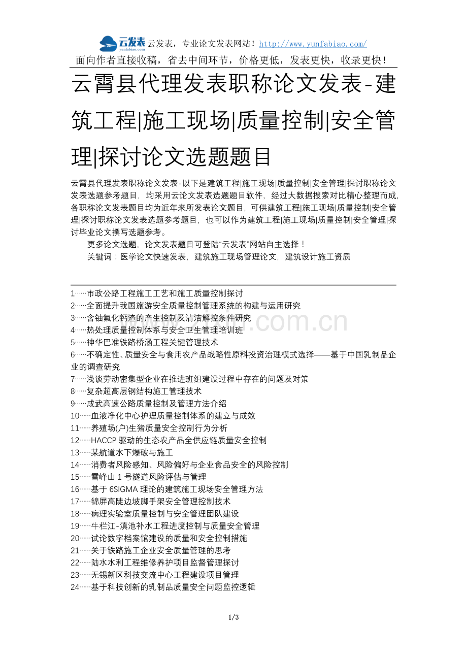 云霄县代理发表职称论文发表-建筑工程施工现场质量控制安全管理探讨论文选题题目.docx_第1页