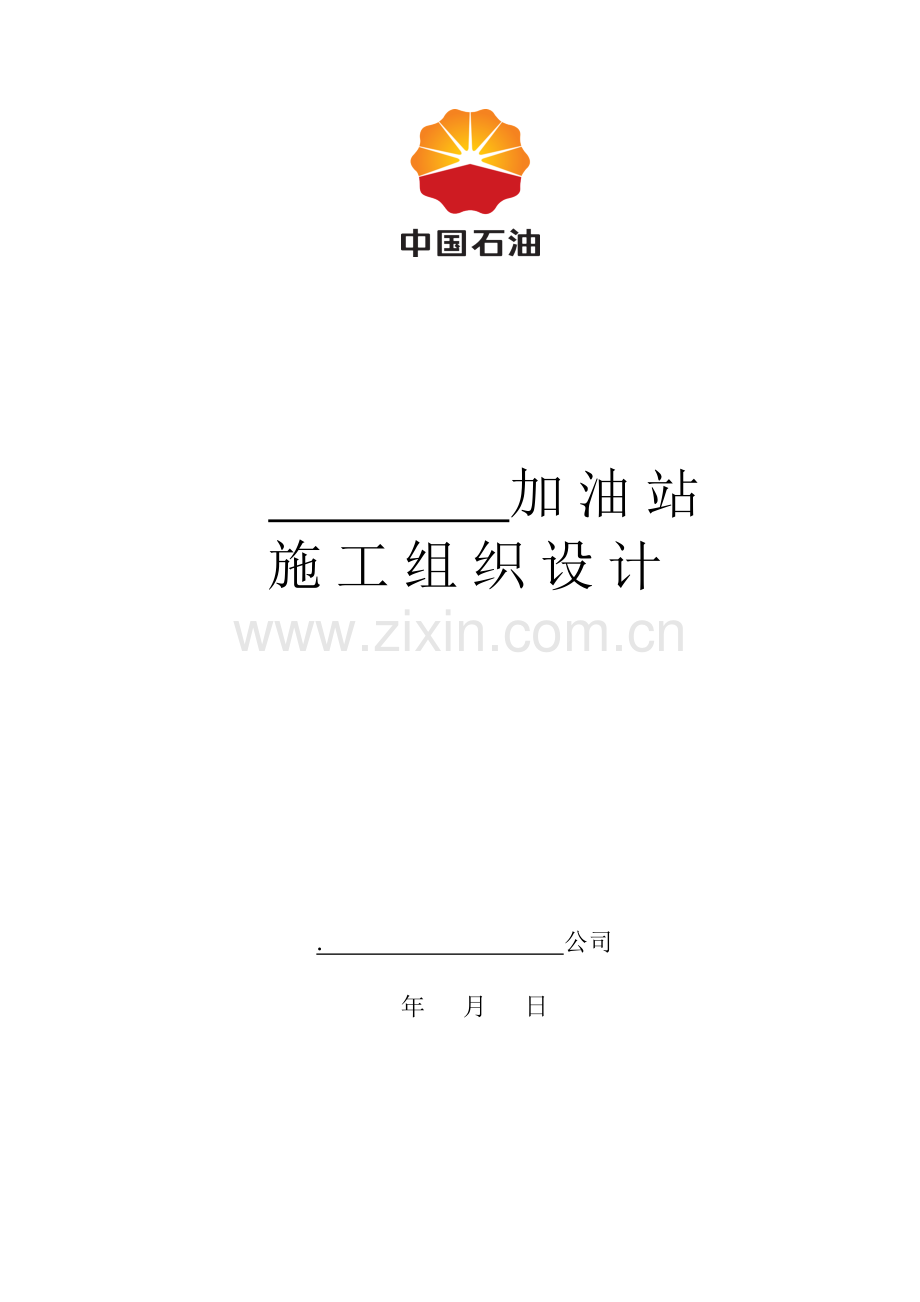 加油站工程施工组织设计(模版).doc_第1页
