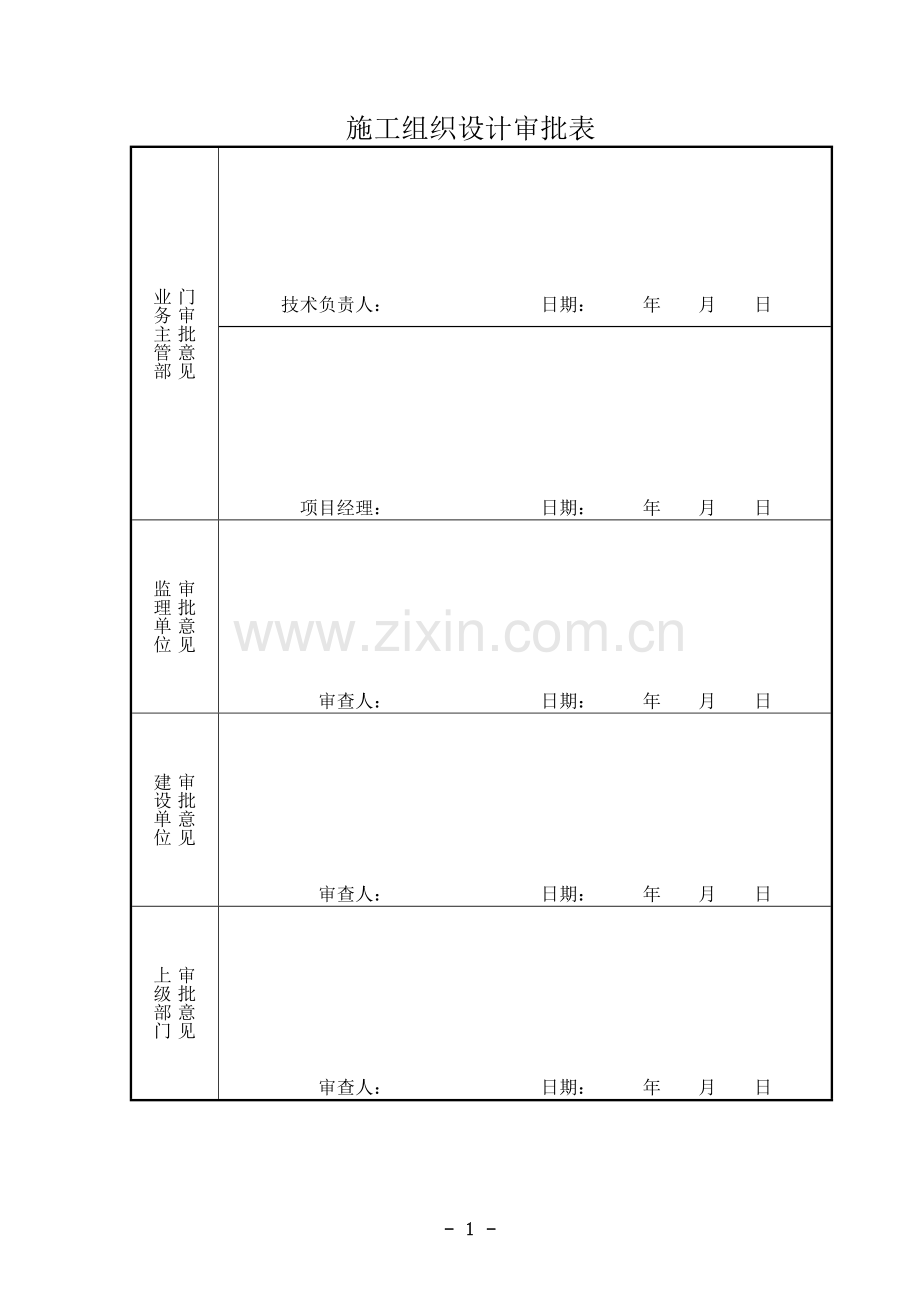 加油站工程施工组织设计(模版).doc_第2页