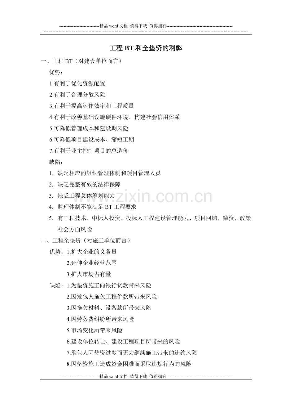 工程BT和全垫资的利弊.doc_第1页